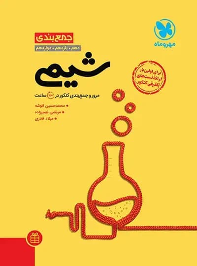 جمع بندی شیمی کنکور مهروماه | خرید و معرفی — تصویر ۳
