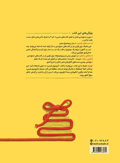 جمع بندی شیمی کنکور مهروماه | خرید و معرفی — تصویر ۴