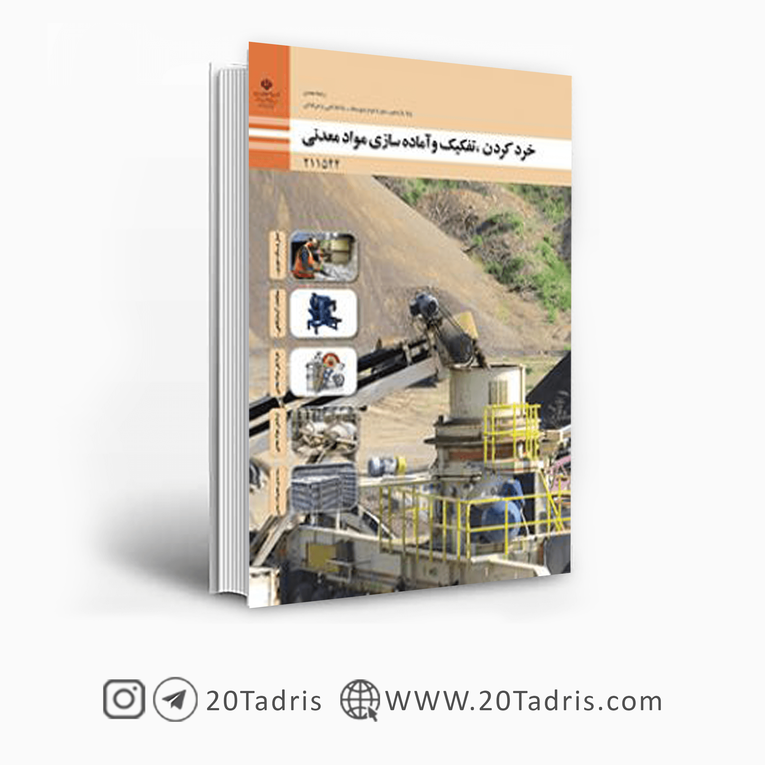 کتاب درسی خرد کردن، تفکیک و آماده سازی مواد معدنی یازدهم معدن فنی حرفه ای 1404