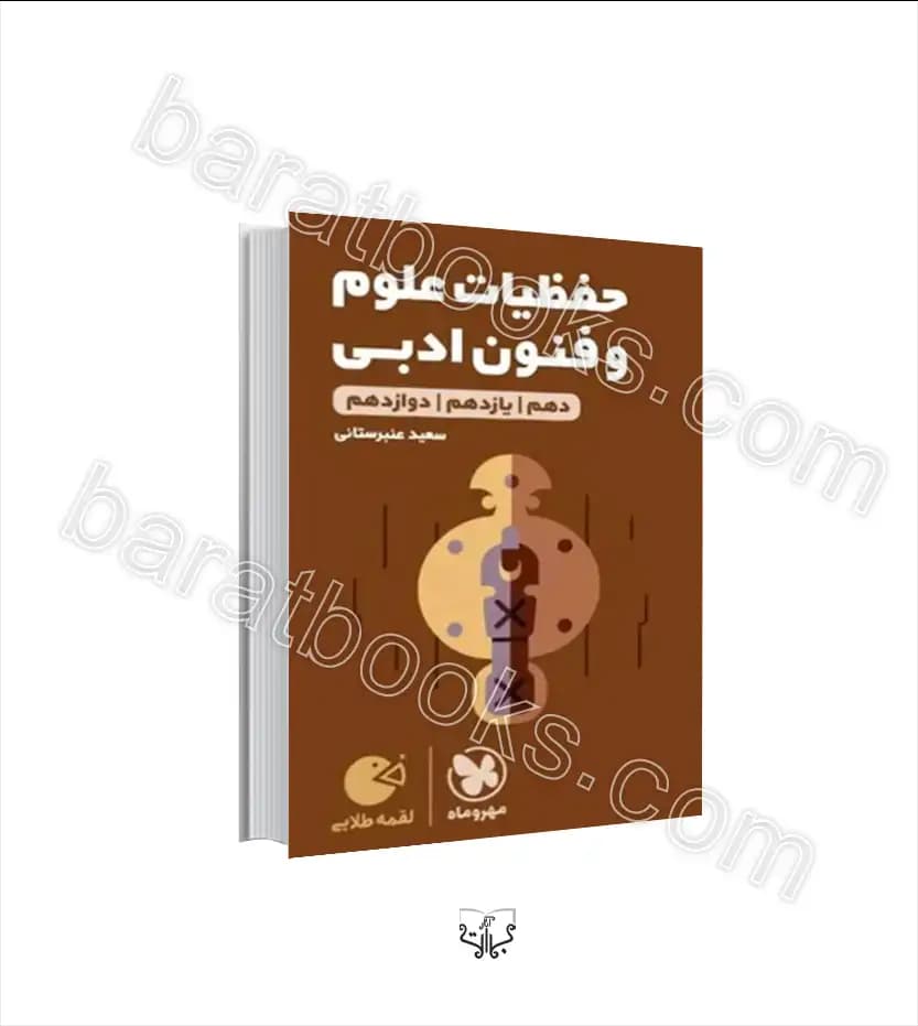 حفظیات علوم و فنون ادبی لقمه طلایی | مهروماه | خرید و معرفی