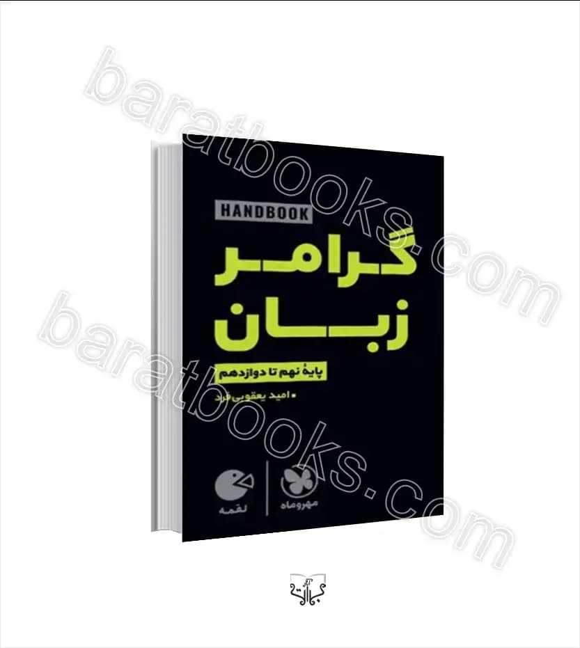 هندبوک گرامر زبان کنکور لقمه | مهروماه | خرید کتاب