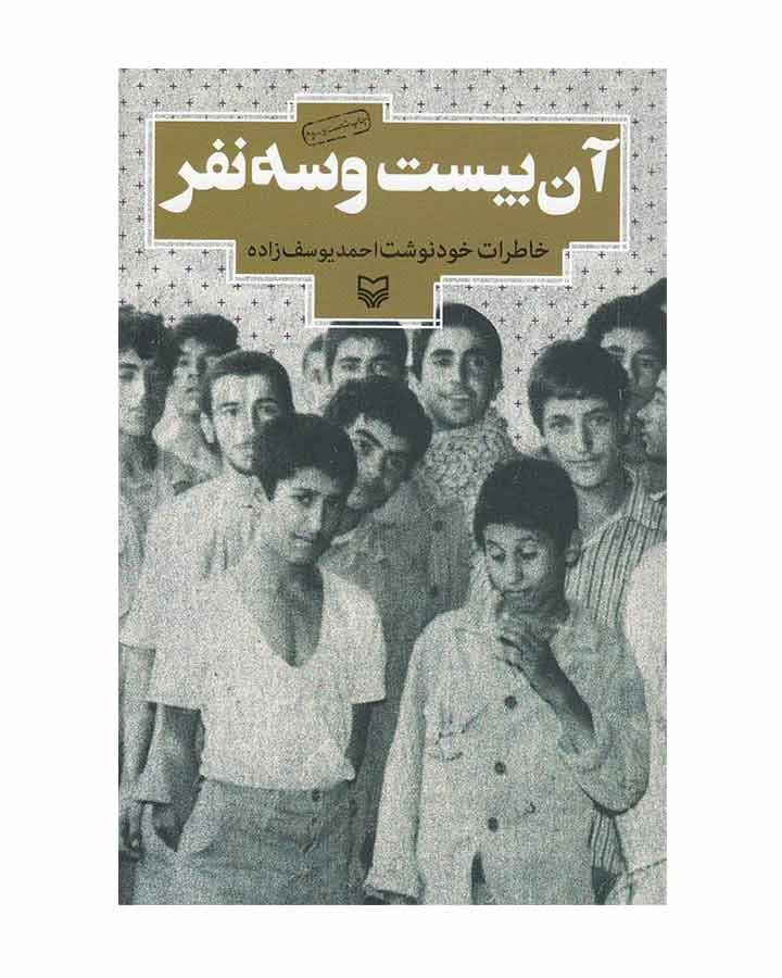 آن بيست وسه نفر اثر احمد یوسف زاده