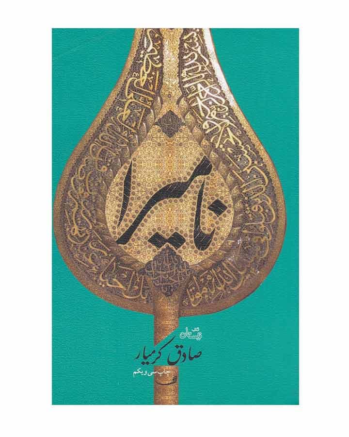 ناميرا اثر صادق كرميار