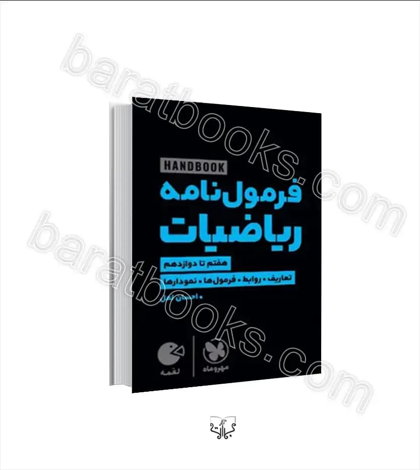 هندبوک فرمول نامه ریاضیات لقمه مهروماه | خرید با تخفیف