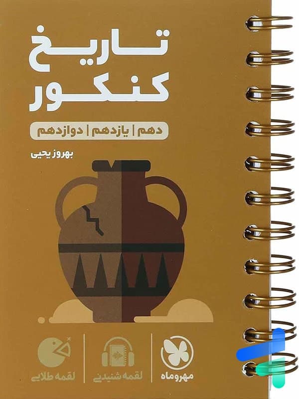 تاریخ کنکور لقمه طلایی مهروماه | خرید با تخفیف — تصویر ۳