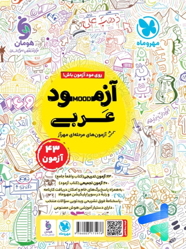 عربی انسانی جامع کنکور مهروماه | خرید و معرفی — تصویر ۵