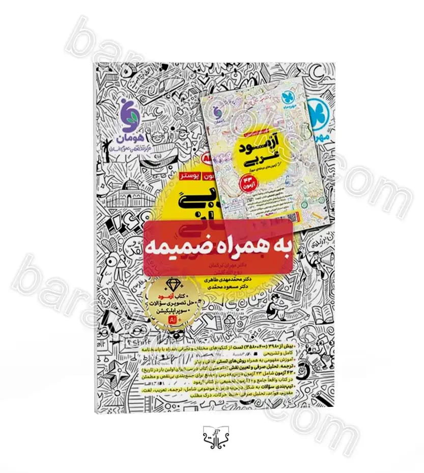 عربی انسانی جامع کنکور مهروماه | خرید و معرفی