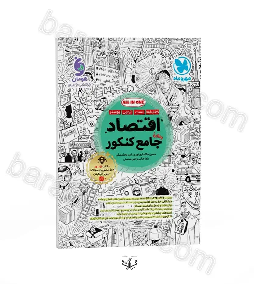اقتصاد جامع کنکور مهروماه | خرید با تخفیف