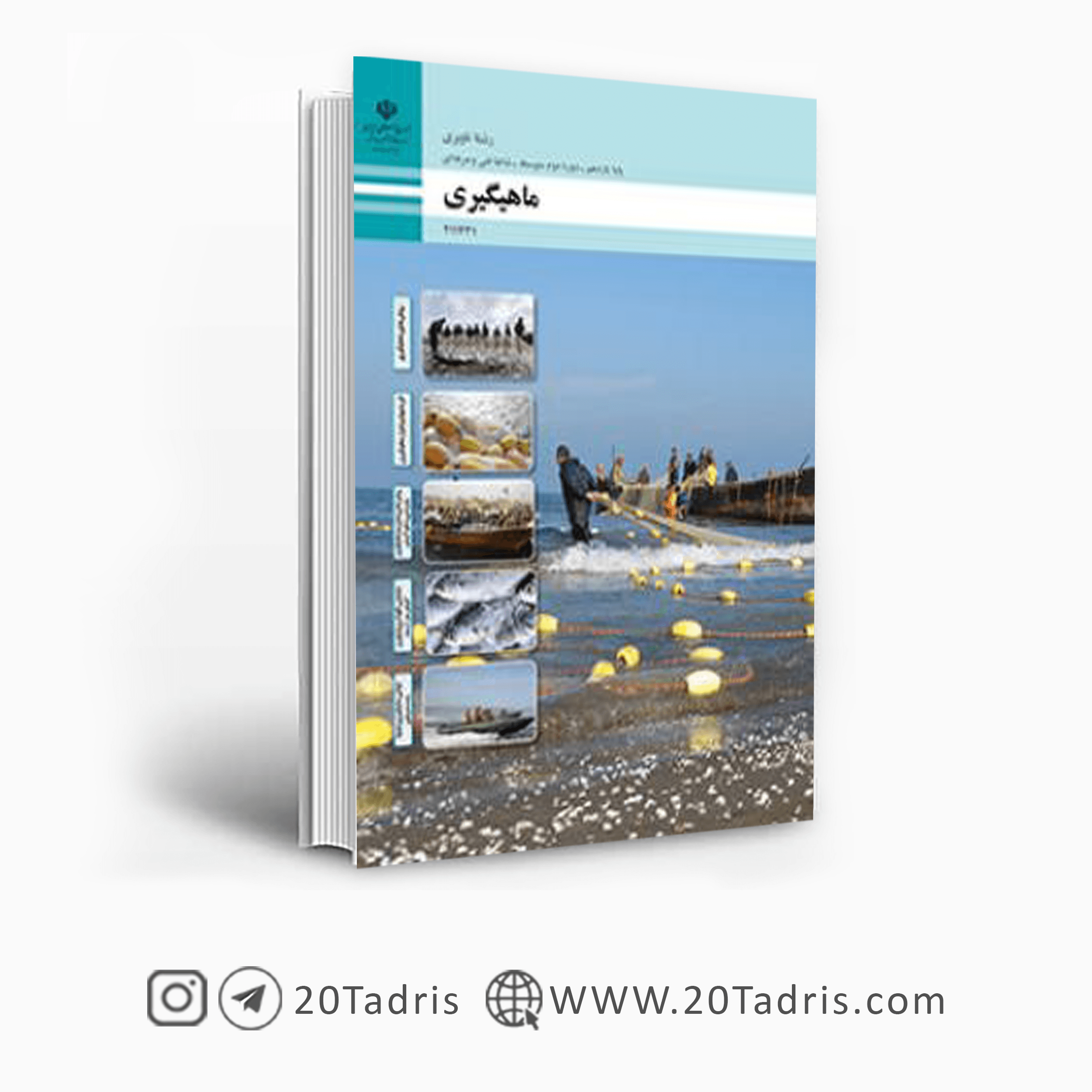 کتاب درسی ماهیگیری یازدهم ناوبری فنی حرفه ای 1404