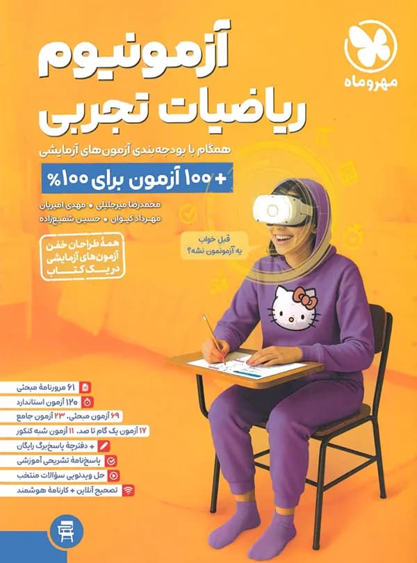 آزمونیوم ریاضیات تجربی مهروماه | خرید با تخفیف — تصویر ۲