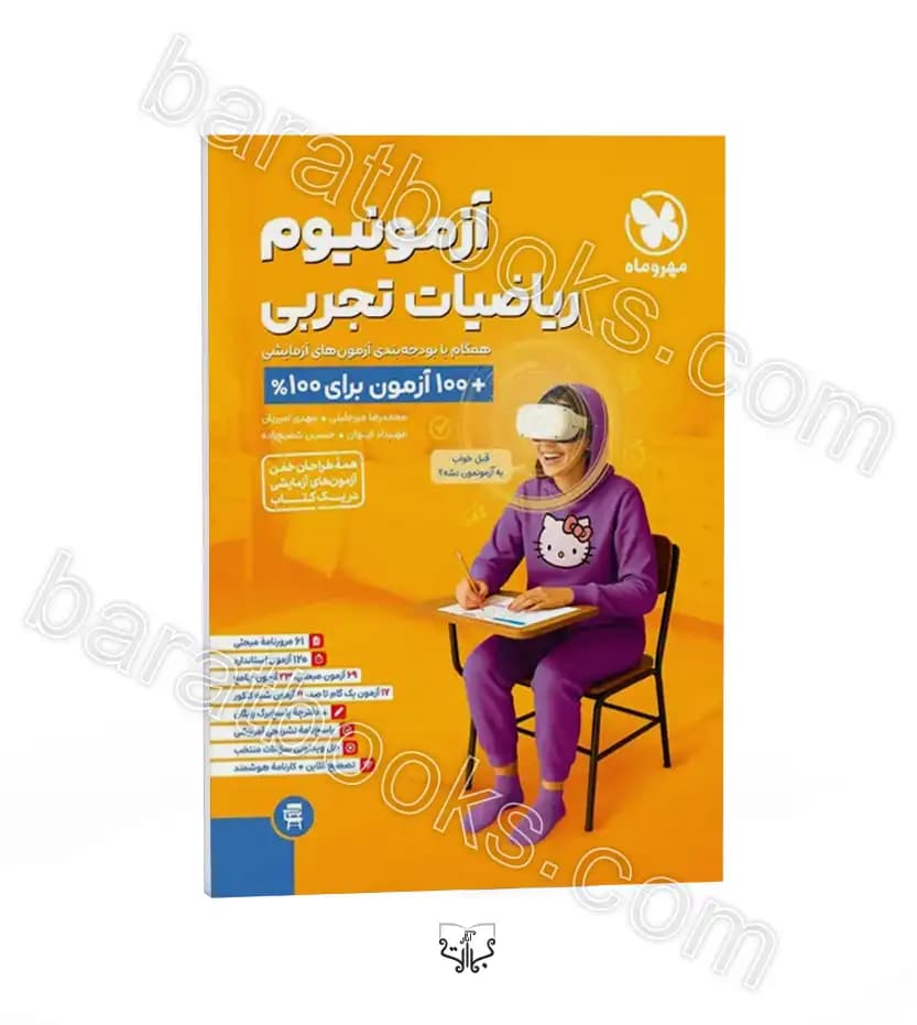 آزمونیوم ریاضیات تجربی مهروماه | خرید با تخفیف