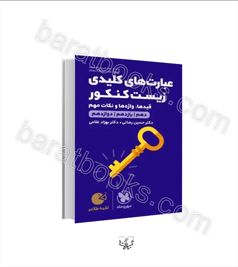 عبارت‌ های کلیدی زیست کنکور | لقمه طلایی | مهروماه | خرید