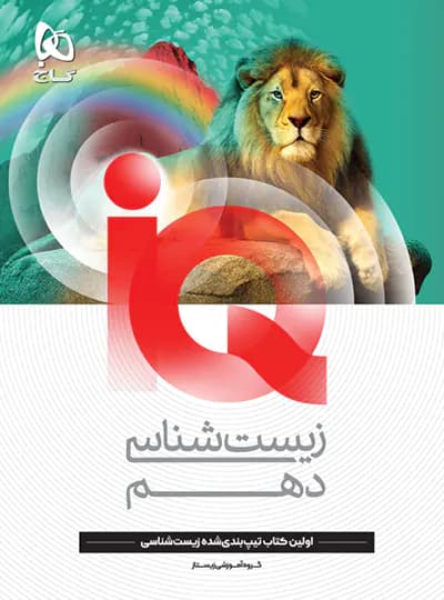تست آی کیو زیست شناسی دهم | نشر گاج | خرید کتاب — تصویر ۲