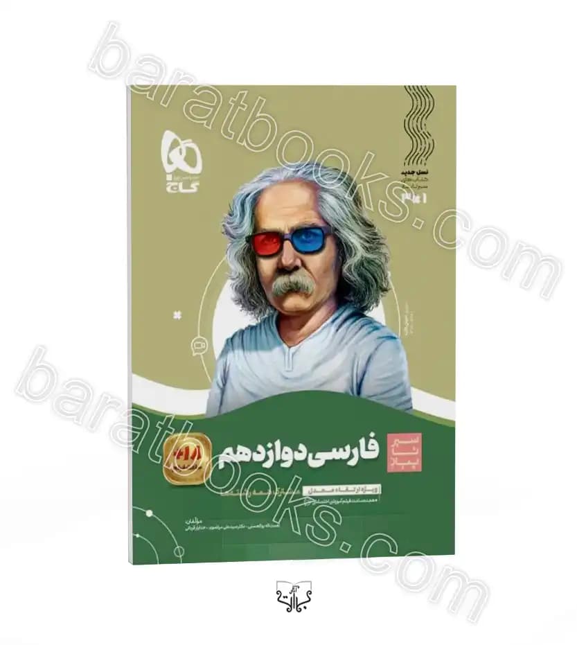 سیر تا پیاز فارسی دوازدهم نشر گاج | خرید و معرفی