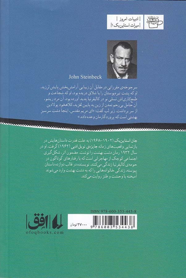 دشت بهشت اثر جان استاین بک — تصویر ۲