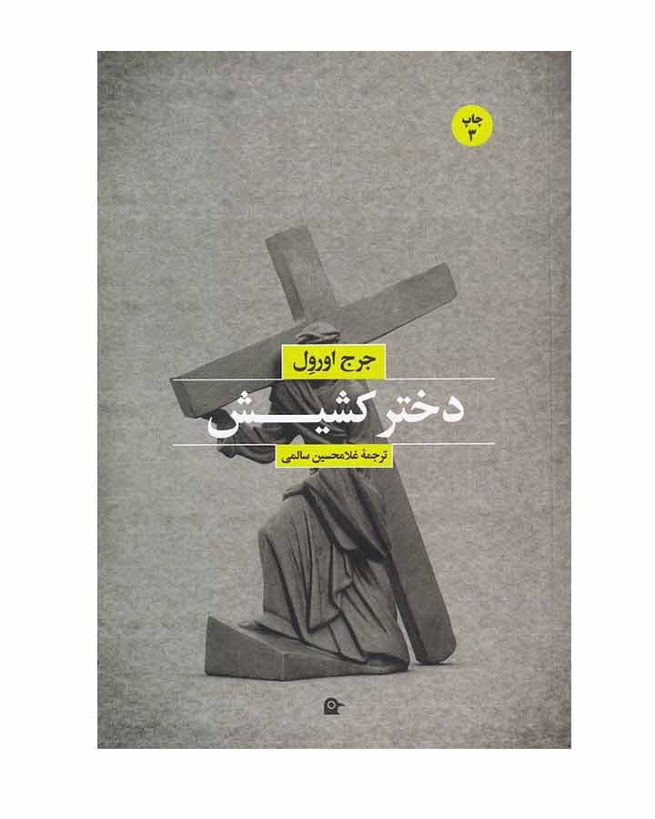 دختر كشيش اثر جورج اورول