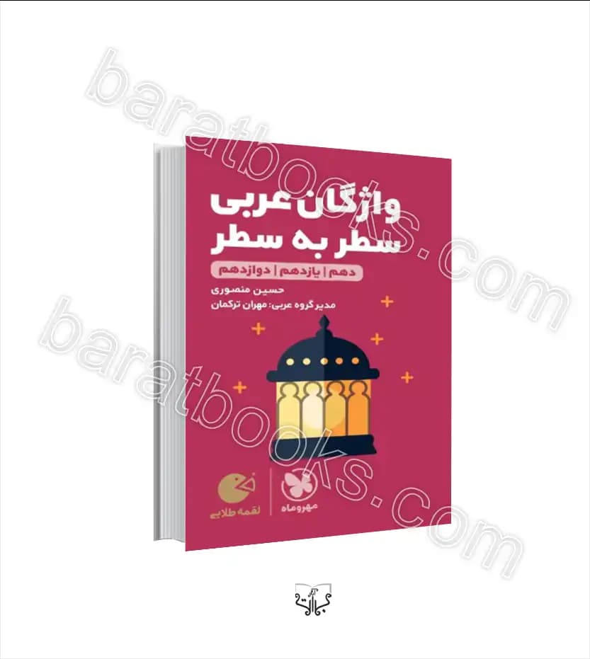واژگان عربی سطر به سطر کنکور | لقمه طلایی | مهروماه | خرید
