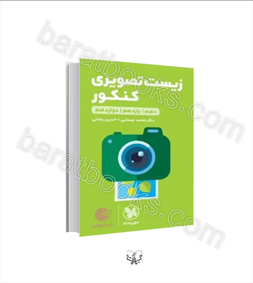 زیست تصویری جامع کنکور لقمه طلایی | مهروماه | خرید با تخفیف