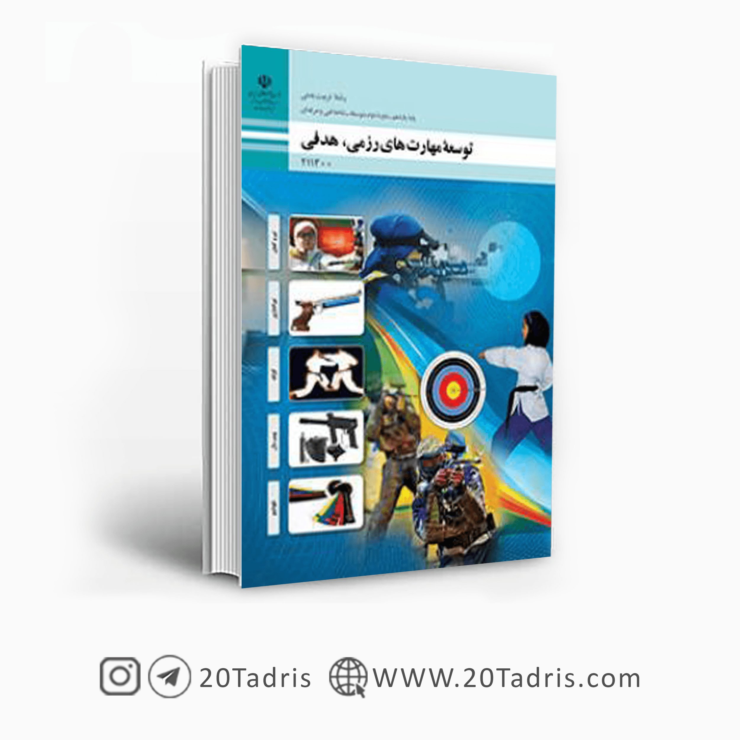 کتاب درسی توسعه مهارت های رزمی، هدفی یازدهم تربیت بدنی فنی حرفه ای 1404