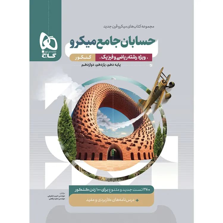 تست حسابان جامع کنکور میکرو | نشر گاج | خرید کتاب — تصویر ۵