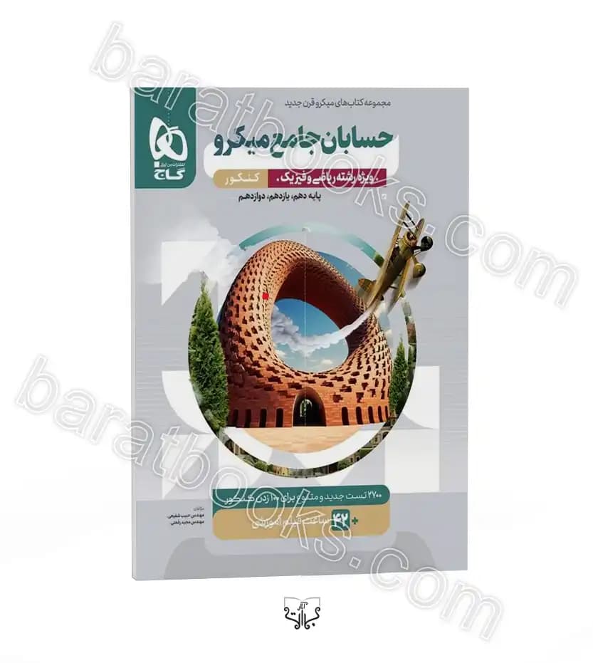 تست حسابان جامع کنکور میکرو | نشر گاج | خرید کتاب