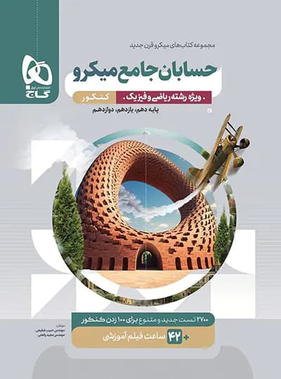 تست حسابان جامع کنکور میکرو | نشر گاج | خرید کتاب — تصویر ۲