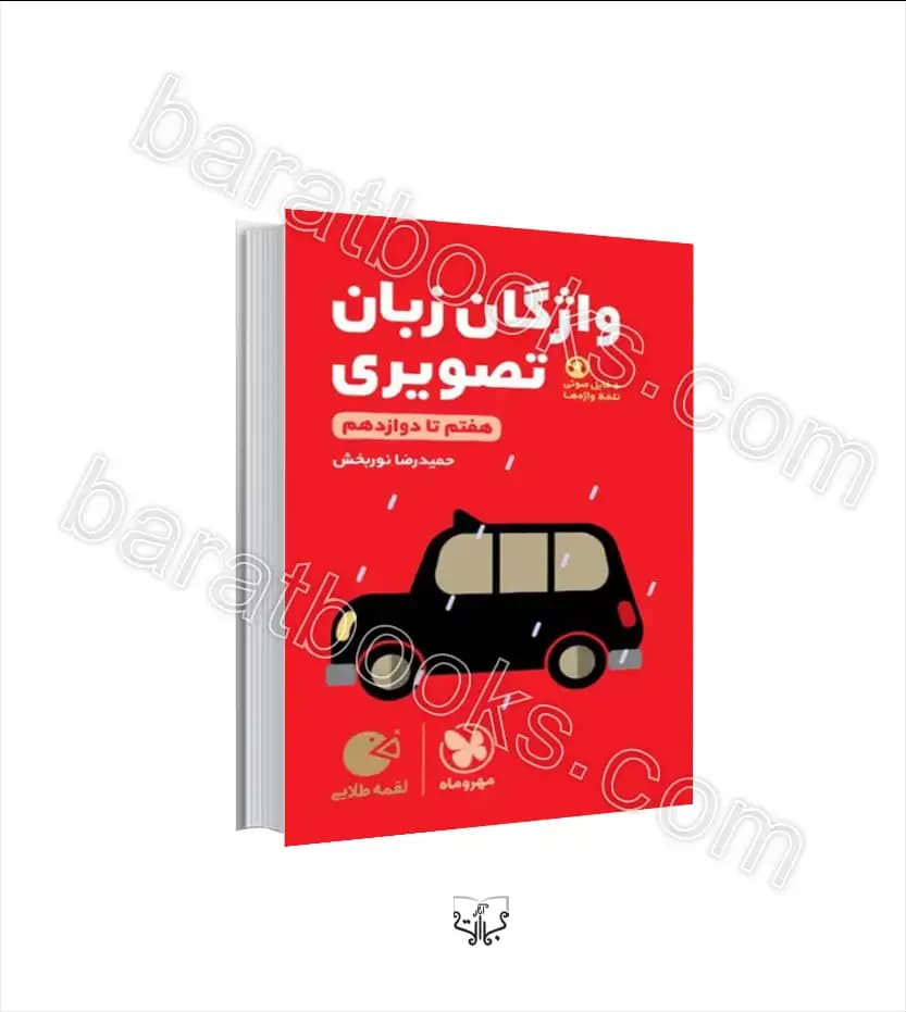 واژگان تصویری زبان انگلیسی لقمه طلایی | مهروماه | خرید با تخفیف