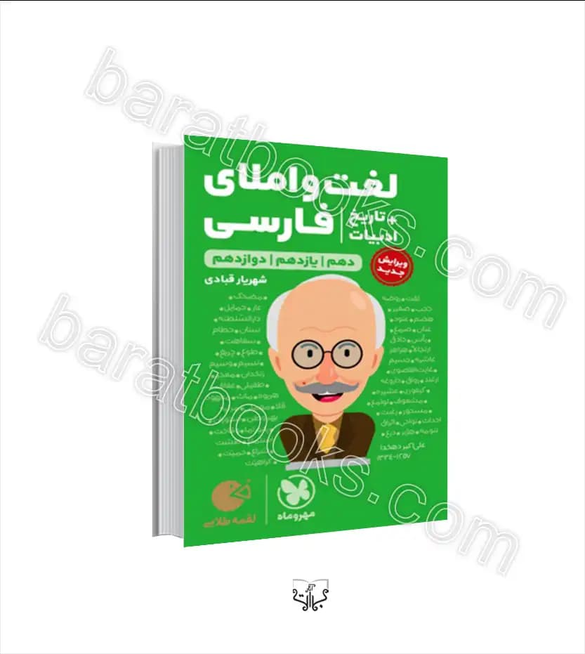 لغت و املای فارسی کنکور لقمه طلایی | تاریخ ادبیات | مهروماه | خرید کتاب