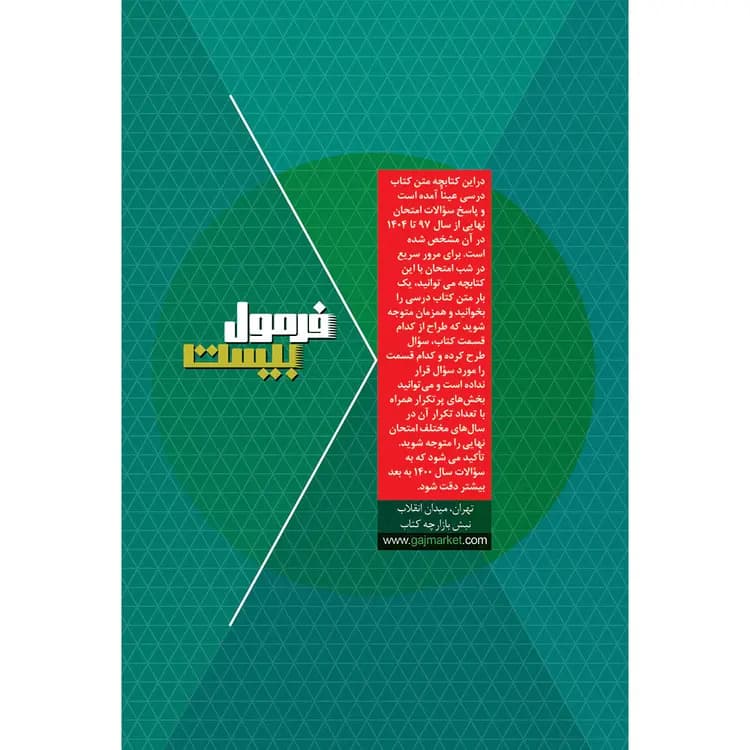 دین و زندگی دوازدهم فرمول بیست | ریاضی تجربی | خرید با تخفیف — تصویر ۷
