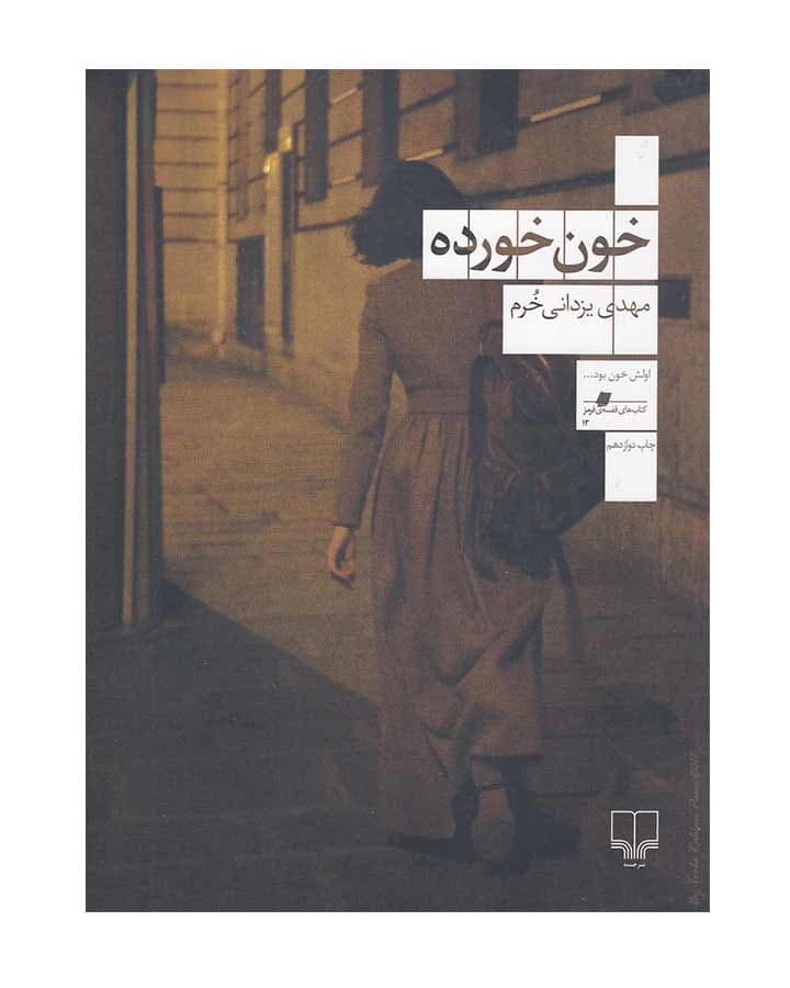 خون خورده اثر مهدی یزدانی خرم