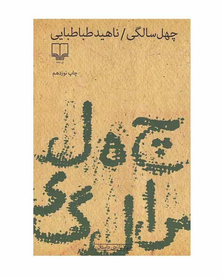 چهل سالگي اثر ناهید طباطبایی