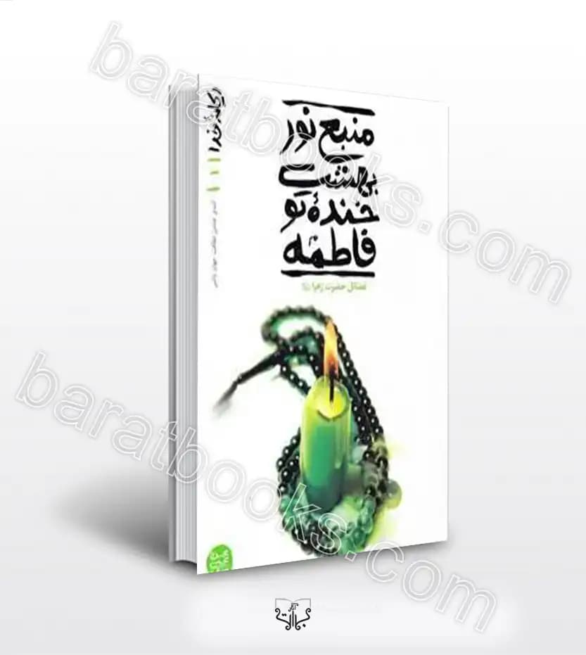 ریحانه خدا جلد اول