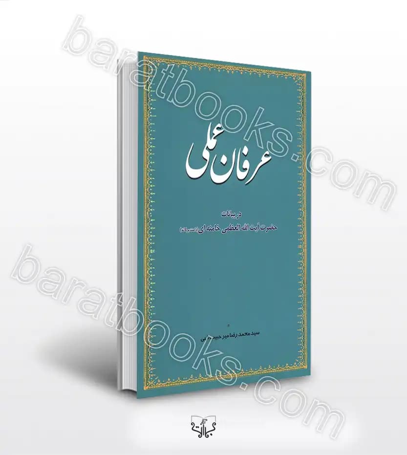 عرفان عملی در بیانات حضرت خامنه ای | خرید و معرفی