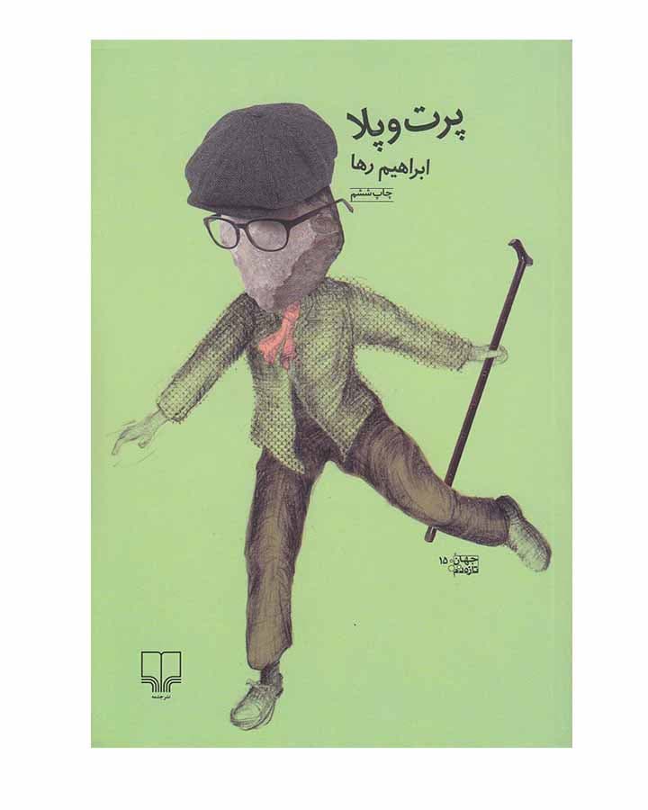 پرت و پلا اثر ابراهیم رها