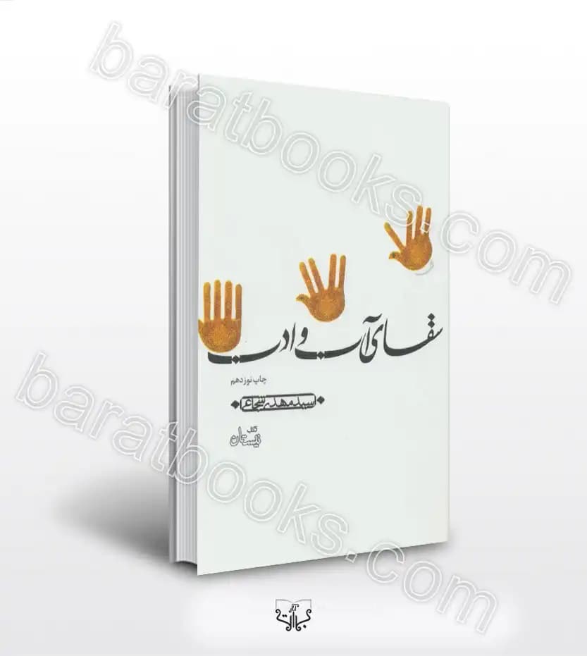 سقای آب و ادب اثر شجاعی | خرید با تخفیف