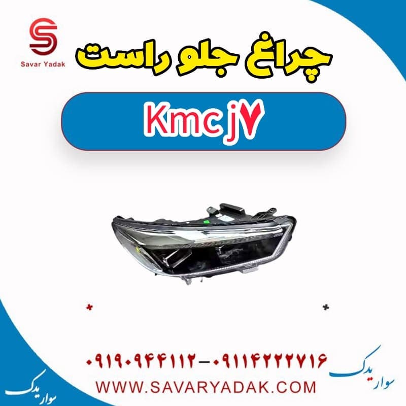 چراغ جلو راست KMC J7 — تصویر ۲