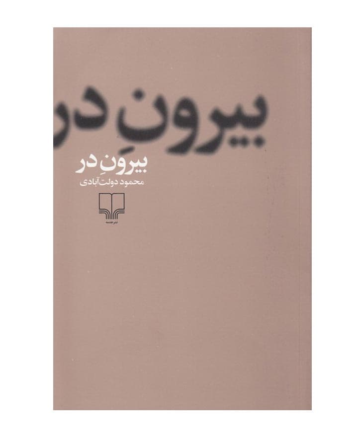 بيرون در اثر محمود دولت آبادی
