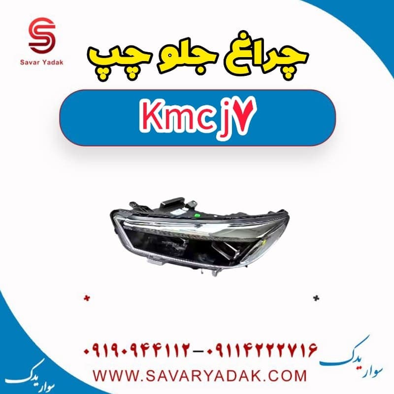 چراغ جلو چپ KMC J7 — تصویر ۳