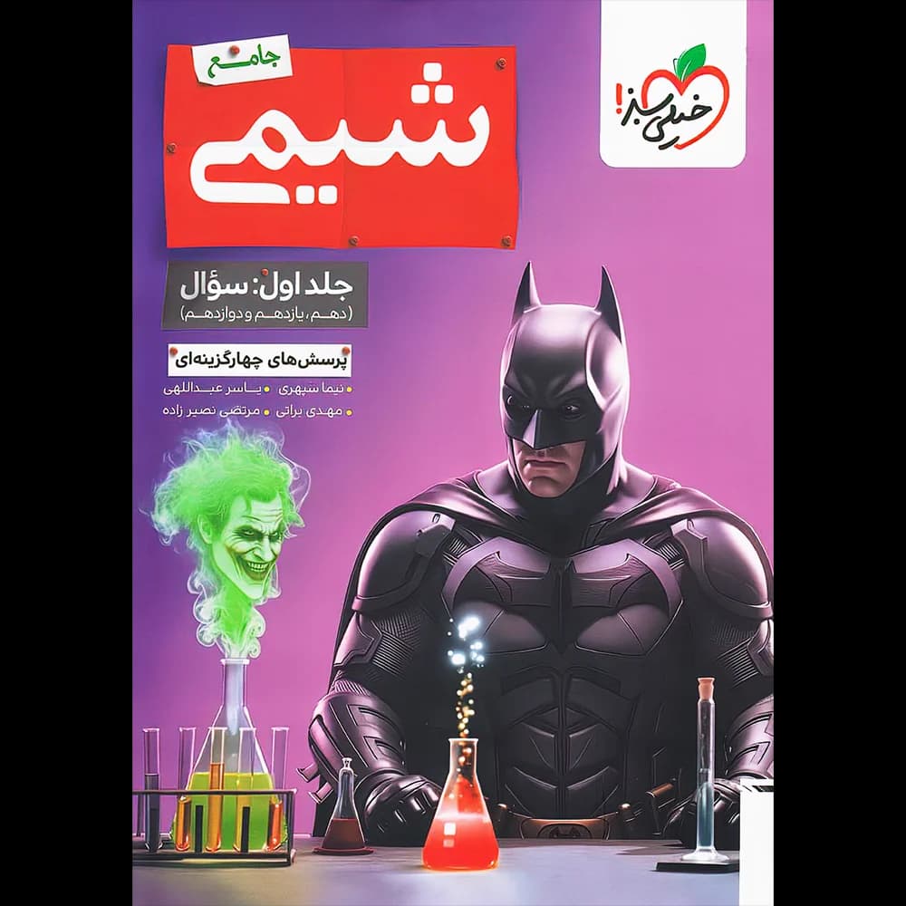 تست بتمن شیمی جامع کنکور | چاپ جدید | خیلی سبز | خرید — تصویر ۴