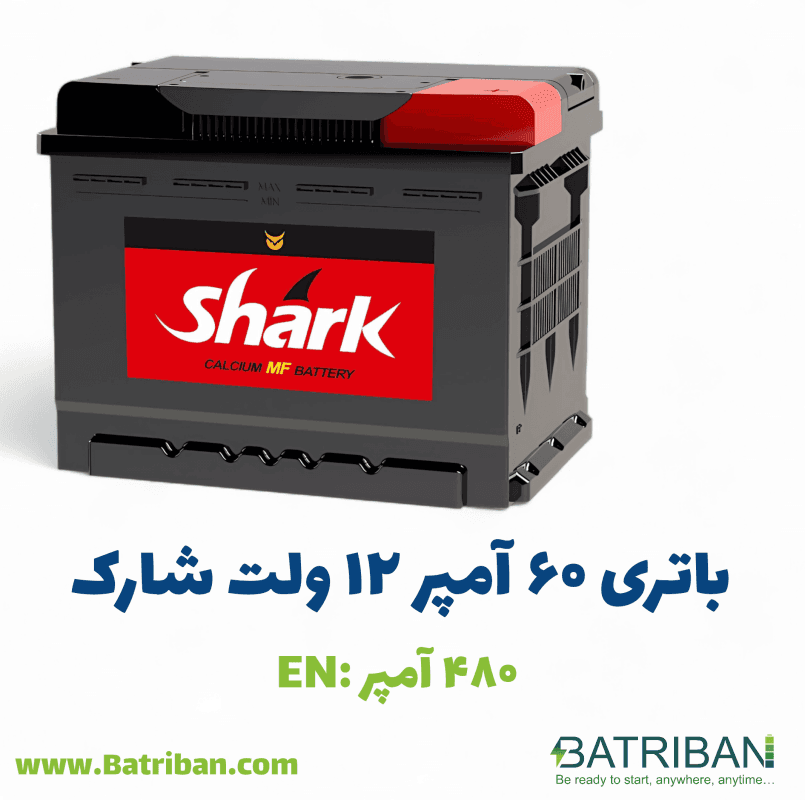 مشخصات + قیمت باتری 60 آمپر شارک | باتری بان — تصویر ۳