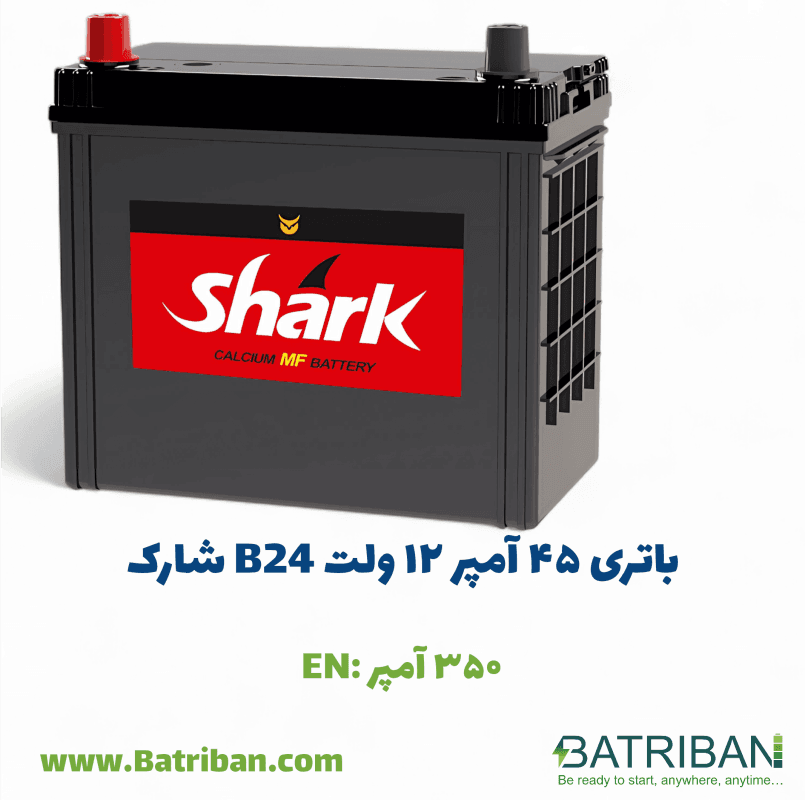 مشخصات + قیمت باتری 45 آمپر شارک | باتری بان — تصویر ۳