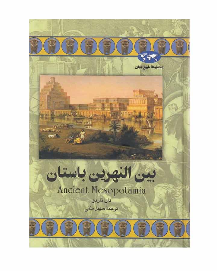 مجموعه تاريخ جهان-بين النهرين باستان اثر دان ناردو
