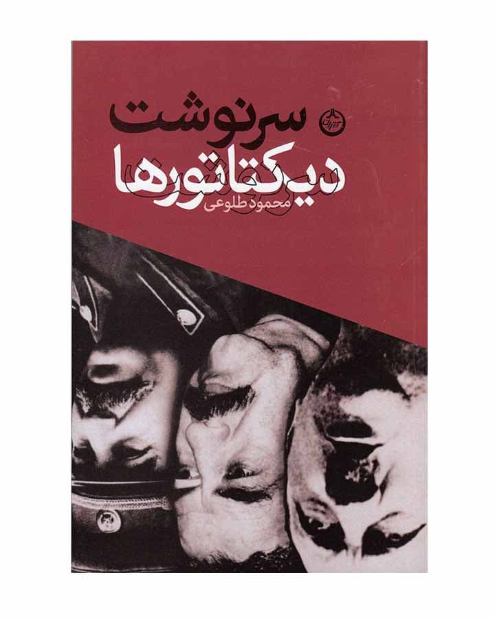 سرنوشت ديكتاتورها اثر محمود طلوعی