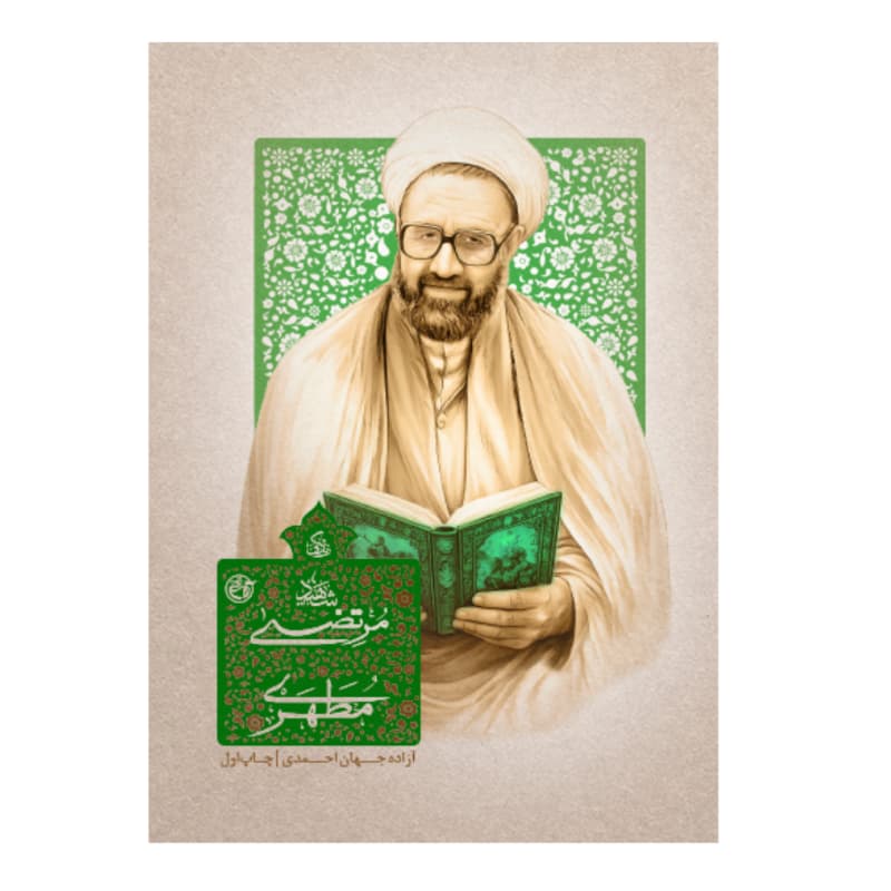 زندگی شهید مرتضی مطهری | نشر روایت فتح | خرید کتاب — تصویر ۲