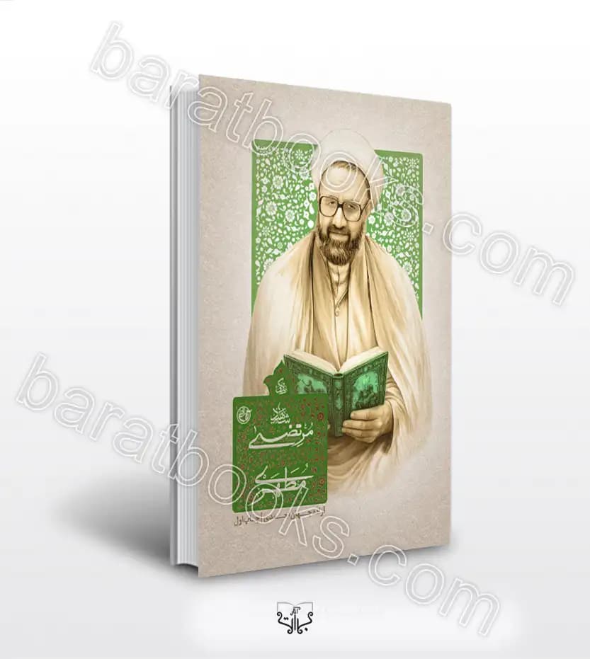 زندگی شهید مرتضی مطهری | نشر روایت فتح | خرید کتاب