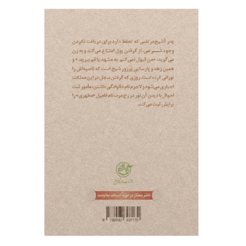 زندگی شهید مرتضی مطهری | نشر روایت فتح | خرید کتاب — تصویر ۳