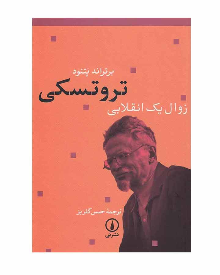 تروتسكي زوال يك انقلابي اثر برتراند ام پتنود