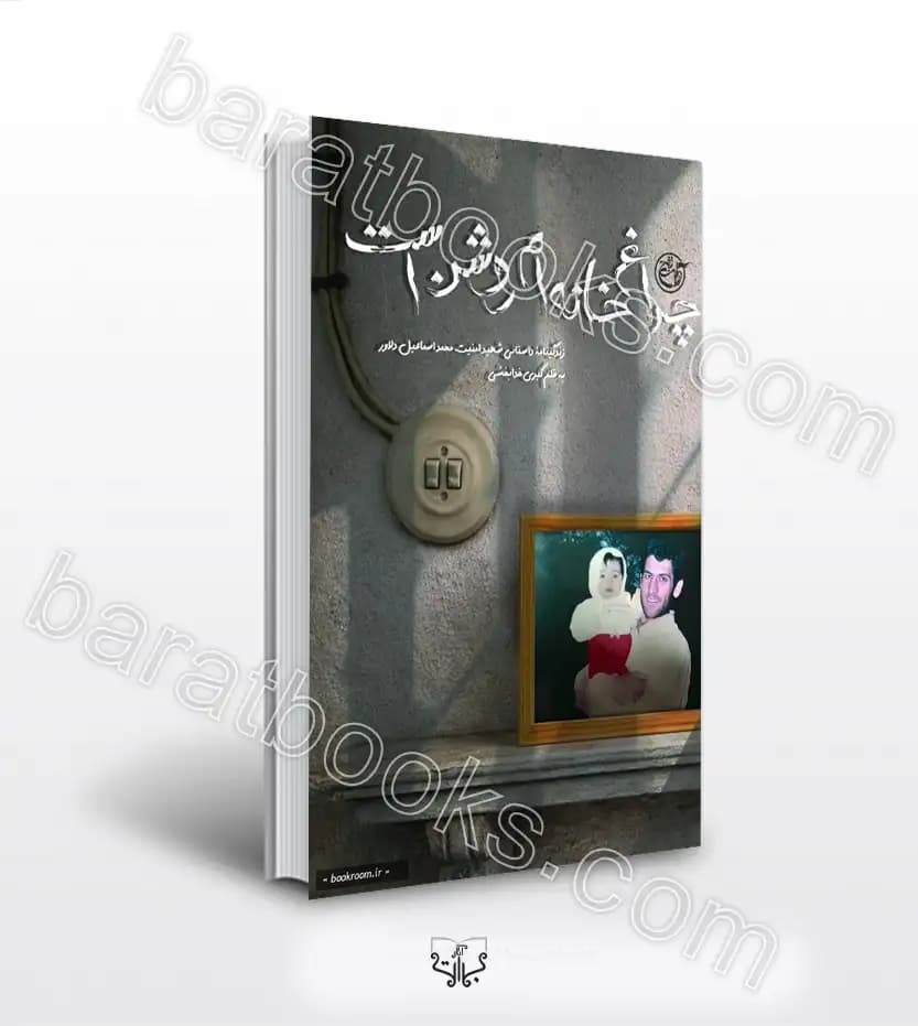 چراغ خانه ام روشن است اثر کبری خدابخش | شهید دلاور | خرید کتاب