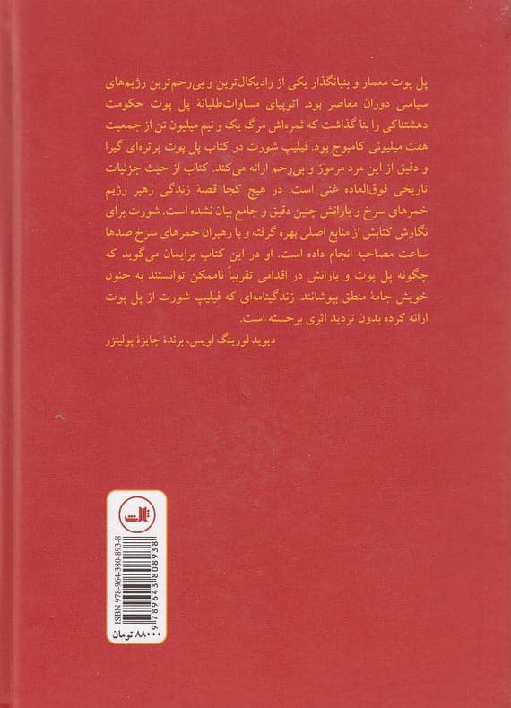 پل پوت-كابوس سرخ اثر فیلیپ شورت — تصویر ۲