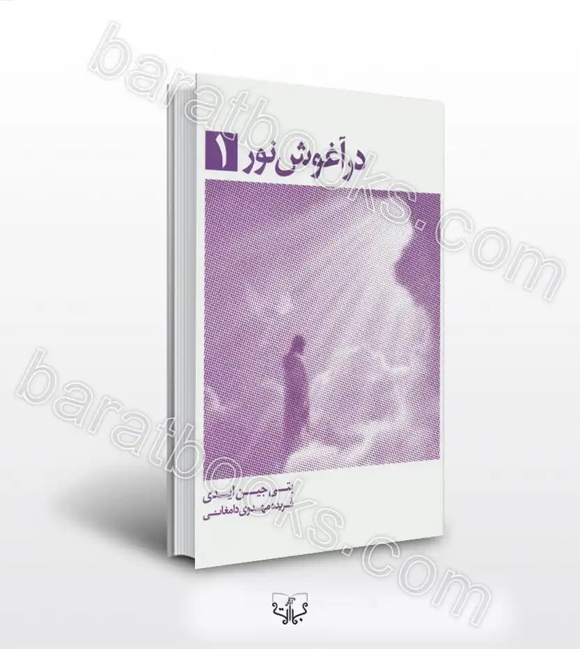 در آغوش نور 1 اثر ایدی | خرید کتاب با تخفیف
